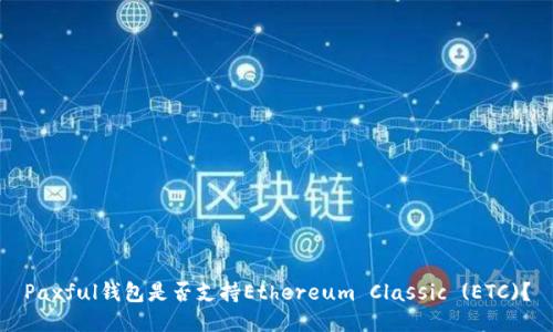 Paxful钱包是否支持Ethereum Classic (ETC)？