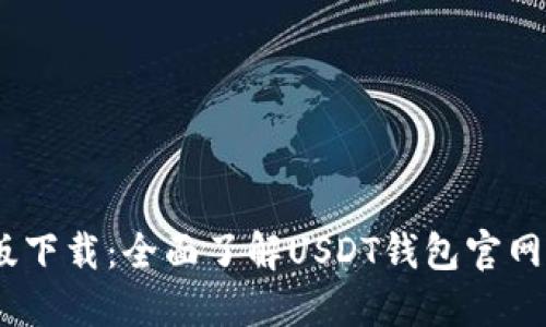 USDT钱包官网最新版下载：全面了解USDT钱包官网最新版及其下载方式