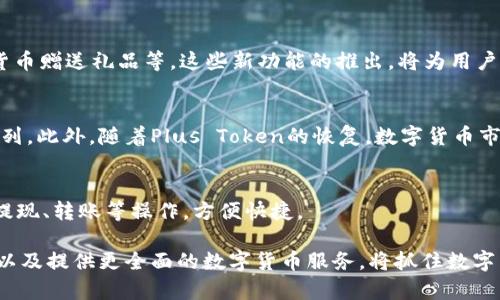 Plus Token钱包功能恢复，以太坊交易平台重启
Plus Token, 钱包, 以太坊, 交易, 平台/guanjianci

Plus Token是一款全球领先的数字货币钱包，于2018年上线，其以太坊交易平台因此备受关注。然而，在去年年中，该平台突然宣布暂停服务，导致众多用户的数字资产受到影响。近期，Plus Token方面宣布恢复以太坊交易平台功能，引起广泛关注。下面将详细介绍Plus Token钱包功能恢复的情况以及与此相关的问题。

1. Plus Token钱包功能为何突然恢复？
Plus Token官方方面并没有给出钱包功能恢复的原因，但一些业内人士指出，可能是由于市场的变化以及用户需求的增加，Plus Token方面才决定重新开放以太坊交易平台。另外，Plus Token方面是否会恢复其它功能，也是一个值得关注的问题。

2. 钱包功能恢复后，Plus Token平台的安全性有保障吗？
钱包功能的恢复，对于Plus Token平台的安全性会有所影响。在此之前，Plus Token发生了一次涉及20亿美元的数字资产丢失事件，导致用户们的信任度有所下降。此次恢复后，Plus Token方面在安全性方面做了进一步加强，引入了多层安全机制，提高了平台的安全性。

3. Plus Token恢复钱包功能后，如何保障用户数字资产的安全？
Plus Token方面表示，为了保障用户数字资产安全，将继续加强安全方面的措施，建立多重加密机制、防火墙等安全措施，以保障用户的数字资产安全，增强用户信任度。

4. Plus Token新功能有哪些改进？
随着Plus Token钱包功能的恢复，平台不断推出新功能，例如：加入用户社群，方便用户互动和交流；推出数字货币送礼功能，支持用数字货币赠送礼品等。这些新功能的推出，将为用户带来更全面的数字货币服务。

5. Plus Token恢复钱包功能，对数字货币市场有何影响？
Plus Token钱包是一款非常优秀的数字货币钱包，恢复功能将为数字货币市场带来很大的影响，将吸引更多用户加入到数字货币投资行列。此外，随着Plus Token的恢复，数字货币市场也将进一步发展。

6. Plus Token钱包功能恢复后，如何使用？
用户只需下载Plus Token钱包软件并与以太坊交易平台绑定，即可使用Plus Token钱包功能。用户可以在钱包中进行数字货币的充值、提现、转账等操作，方便快捷。

总结：Plus Token钱包功能的恢复，标志着数字货币市场进入了一个新的阶段。随着数字货币市场的不断发展，加强数字资产的安全保障以及提供更全面的数字货币服务，将抓住数字货币市场的新机遇。