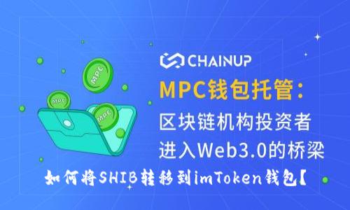 如何将SHIB转移到imToken钱包？