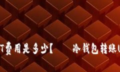 冷钱包转账USDT费用是多少？——冷钱包转账USD