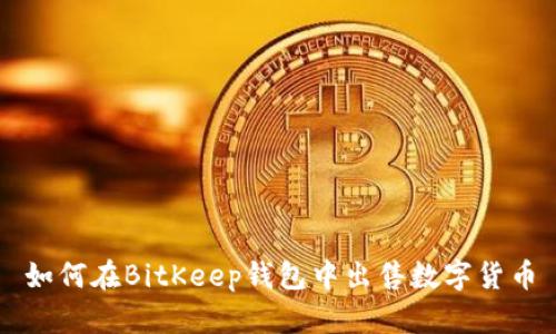 如何在BitKeep钱包中出售数字货币