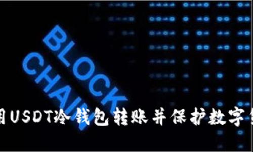 如何使用USDT冷钱包转账并保护数字货币安全