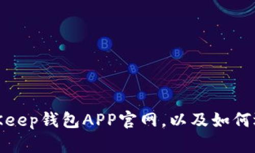 探究BitKeep钱包APP官网，以及如何选择钱包