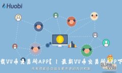 如何下载VV币交易所APP？ | 最新VV币交易所APP下载