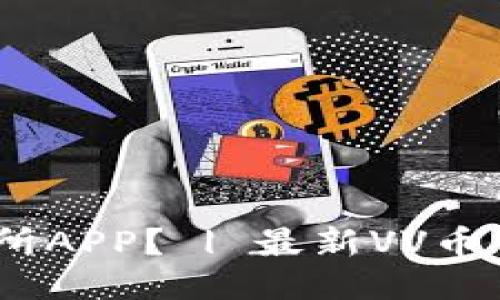 如何下载VV币交易所APP？ | 最新VV币交易所APP下载地址