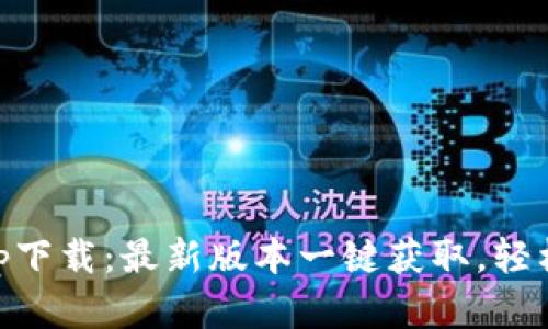 中本聪挖矿app下载：最新版本一键获取，轻松挖掘加密货币