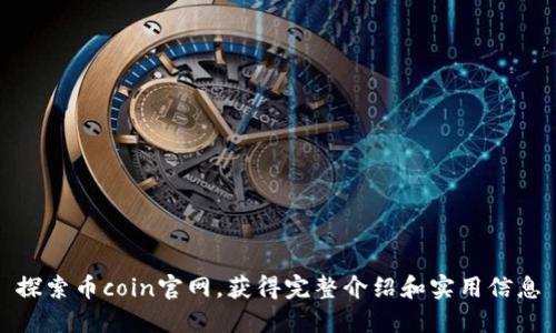 探索币coin官网，获得完整介绍和实用信息