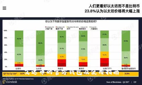 艾达币的官方钱包及使用指南