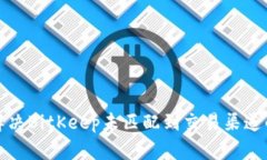 如何解决BitKeep未匹配到交易渠道的问题