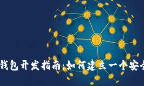 Puls Token钱包开发指南：如何建立一个安全可靠的钱包