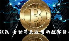 USDT钱包：全世界最通用的数字货币钱包