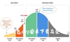 狗狗币钱包app安卓下载及使用教程