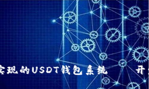 Java实现的USDT钱包系统——开发指南