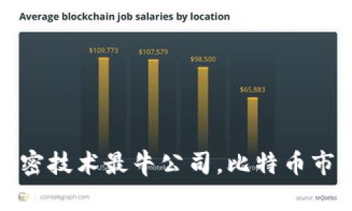 数字货币加密技术最牛公司，比特币市场最新动态