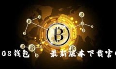 808钱包——最新版本下载官网