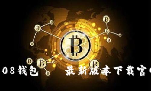 808钱包——最新版本下载官网