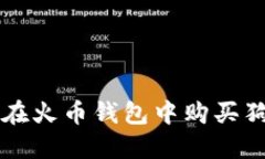 如何在火币钱包中购买狗狗币