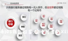 瑞波币iOS钱包推荐：安全可靠的XRP钱包