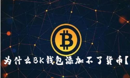 为什么BK钱包添加不了货币？