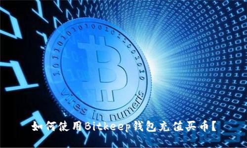 如何使用Bitkeep钱包充值买币？