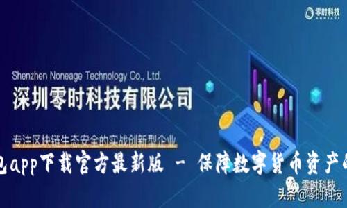 瑞波币钱包app下载官方最新版 - 保障数字货币资产的必备工具