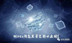 Wirex钱包是否支持以太坊？