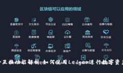 Ledger互换功能解析：如何使用Ledger进行数字资产