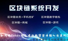 如何将Token钱包中的数字货币转入交易所？