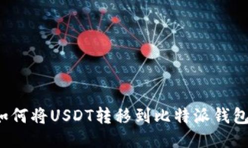 如何将USDT转移到比特派钱包？