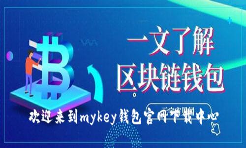 欢迎来到mykey钱包官网下载中心