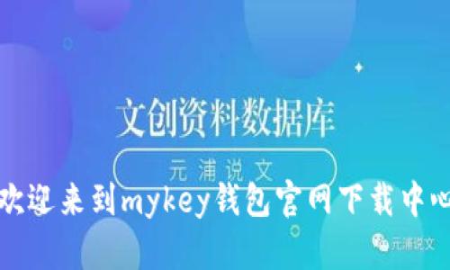 欢迎来到mykey钱包官网下载中心