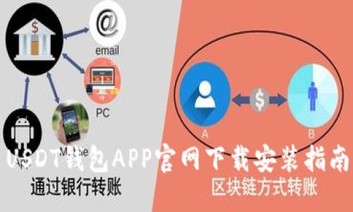 USDT钱包APP官网下载安装指南