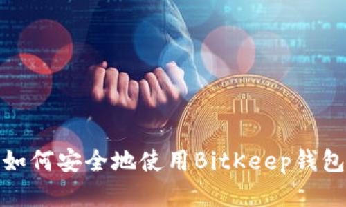 如何安全地使用BitKeep钱包