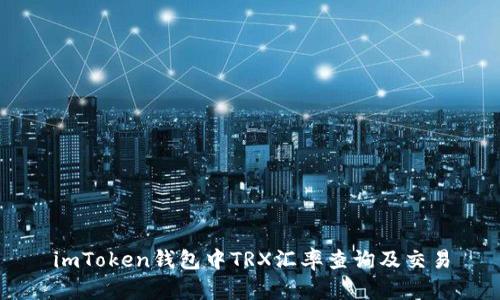 imToken钱包中TRX汇率查询及交易