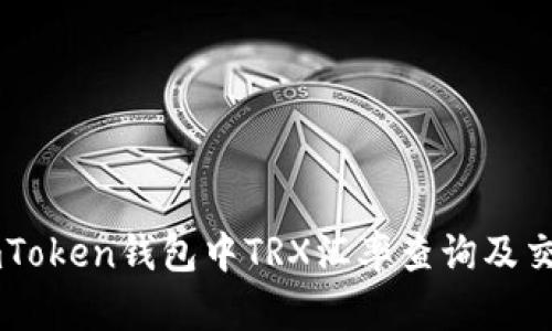 imToken钱包中TRX汇率查询及交易