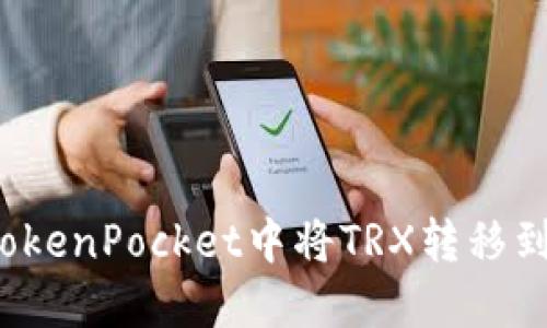 如何在TokenPocket中将TRX转移到交易所？