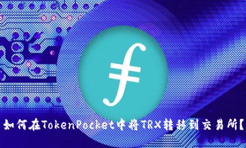 如何在TokenPocket中将TRX转移到交易所？