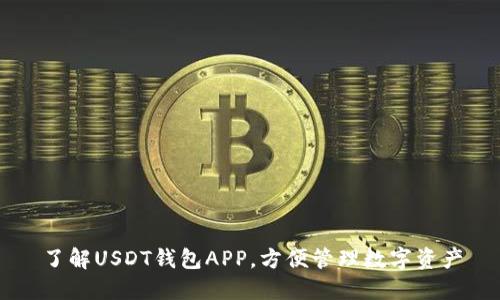 了解USDT钱包APP，方便管理数字资产