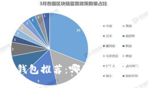 以太坊钱包推荐：哪些产品可以使用？