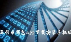 五行币钱包app下载安装手机版