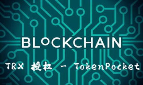 如何解除 TRX 授权 - TokenPocket 用户必看