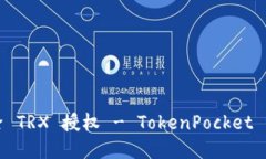 如何解除 TRX 授权 - TokenPocket 用户必看