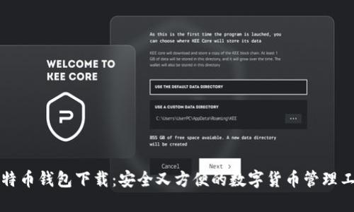 比特币钱包下载：安全又方便的数字货币管理工具