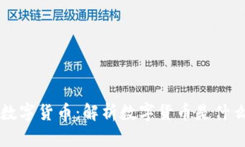 深入了解数字货币：解析数字货币是什么及其特点