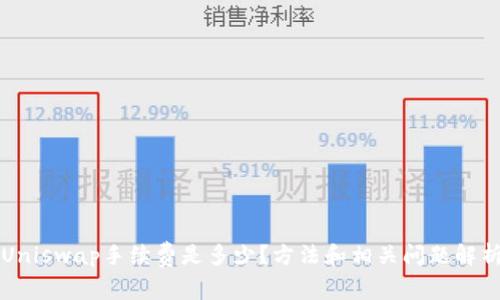 Uniswap手续费是多少？方法和相关问题解析