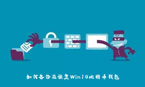 如何备份及恢复Win10比特币钱包