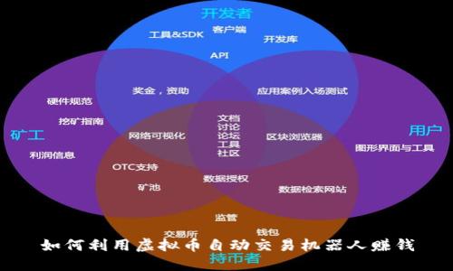 如何利用虚拟币自动交易机器人赚钱