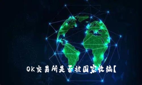 OK交易所是否被国家收编？