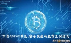 下载GOPAY钱包，安全便捷的数字支付方式